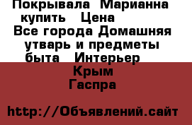 Покрывала «Марианна» купить › Цена ­ 1 000 - Все города Домашняя утварь и предметы быта » Интерьер   . Крым,Гаспра